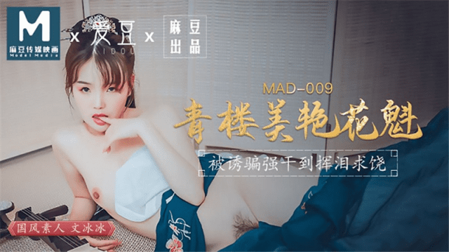 MAD009 - Kỹ nữ xinh đẹp-Ôn Băng Băng - mlwydkyd.sbs
