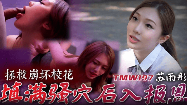 TMW197 - Cứu giúp em mỹ nhân cực phẩm trường đại học - mlwydkyd.sbs