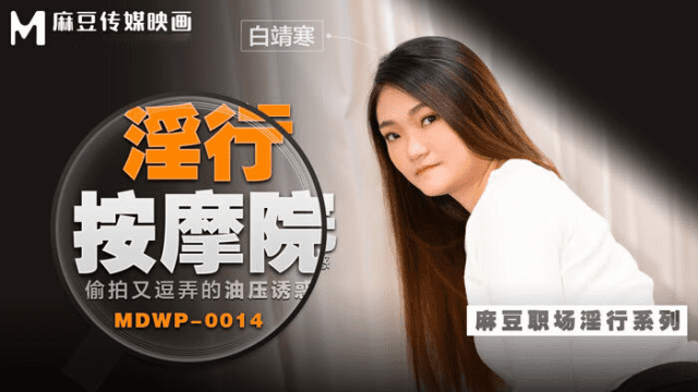 MDWP0014 - Đi cùng người yêu mà em gái bị tên kỹ thuật viên massage hiếp dâm - mlwydkyd.sbs