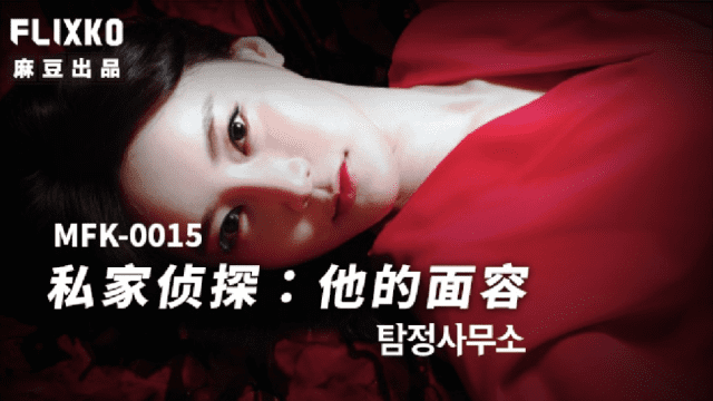 MFK0015 - Thám tử tư - Khuôn mặt của anh - mlwydkyd.sbs