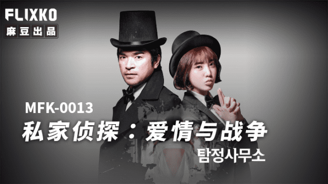 MFK0013 - Thám tử tư - Tình yêu và chiến tranh - mlwydkyd.sbs