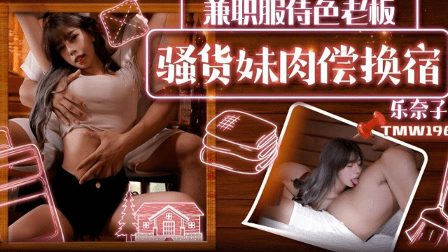 TMW196 - Em gái trao đổi tình dục lấy chỗ ở - mlwydkyd.sbs