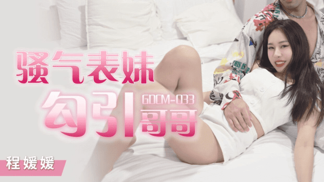 GDCM033 - Cô em họ dâm đãng quyễn rũ tôi - mlwydkyd.sbs