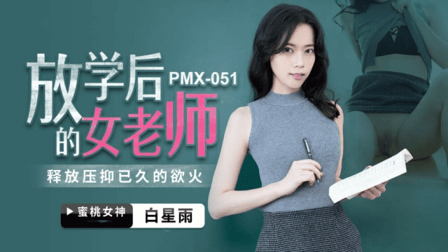 PMX051 - Nữ giáo viên sau giờ học - mlwydkyd.sbs