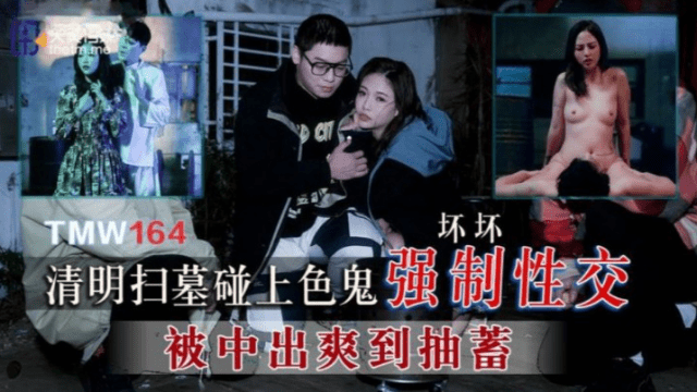 TMW164 - Cưỡng bức em gái đi tảo mộ - mlwydkyd.sbs