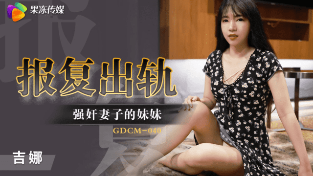 GDCM040 - Cưỡng hiếp em gái của vợ để trả thù - mlwydkyd.sbs
